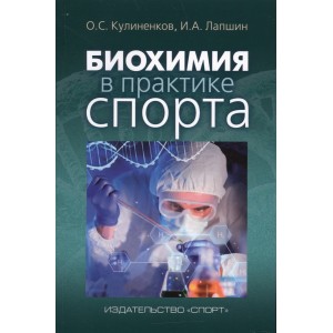 Книга. Биохимия в практике спорта. О.С. Кулиненков, И.А. Лапшин