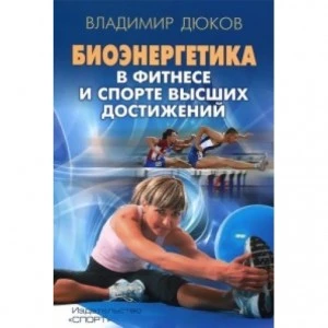 Книга. Биоэнергетика в фитнесе и спорте высших достижений. Дюков В.