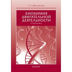 Книга. Биохимия двигательной деятельности. Михайлов С.С.