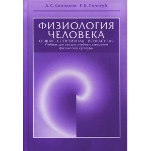 Книга. Физиология человека. Общая. Спортивная. Возрастная. А.С.Солодков, Е.Б.Сологуб изд. 5