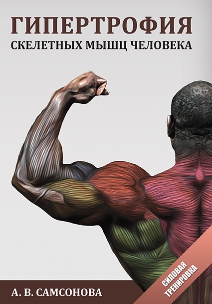 Книга. Гипертрофия скелетных мышц человека. А.В.Самсонова