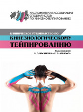 Клиническое руководство по кинезио­логическому тейпированию