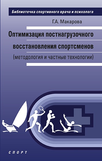 Книга. Оптимизация постнагрузочного восстановления спортсменов методология и частные технологии Макарова Г.А