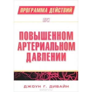 Книга. Программа действий при повышенном артериальном давлении. Дивайн Джоун Г.
