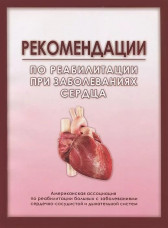 Рекомендации по реабилитации при заболеваниях сердца
