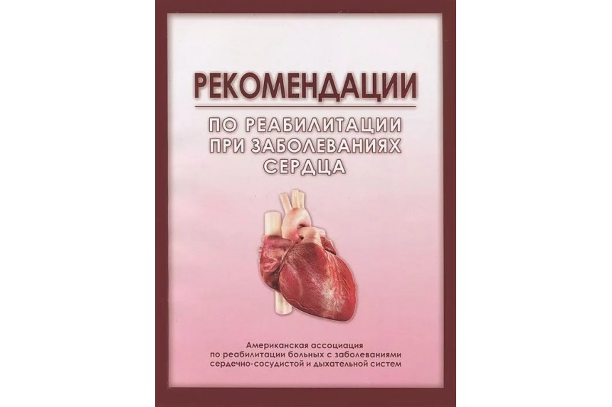 Книга. Рекомендации по реабилитации при заболеваниях сердца.