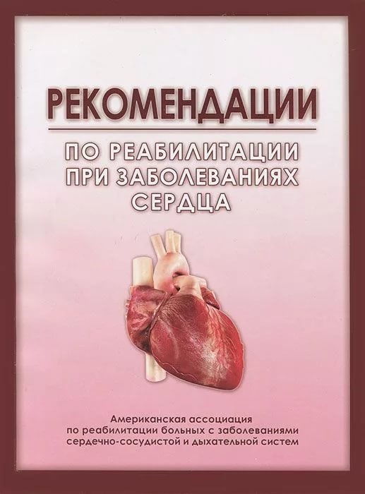 Книга. Рекомендации по реабилитации при заболеваниях сердца.
