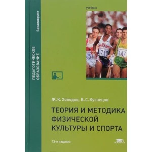 Книга. Теория и методика физической культуры и спорта. Ж.К. Холодов, В.С. Кузнецов