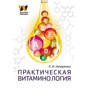 Книга. Практическая витаминология. Л.И.Назаренко