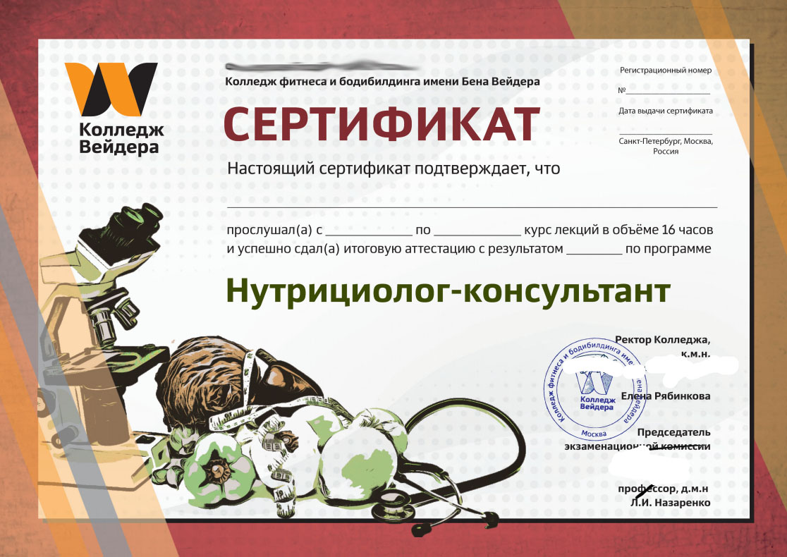 Сертификат Нутрициолог-консультант