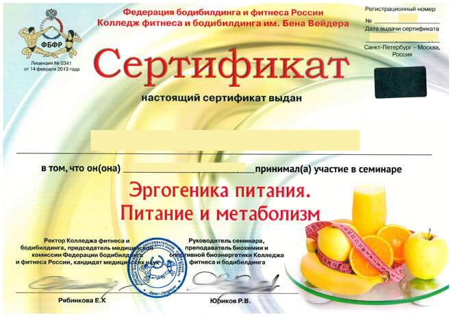 Сертификат Эргогеника питания. Питание и метаболизм